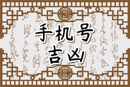 139號(hào)段為什么說(shuō)是死人號(hào) 139數(shù)組吉利嗎