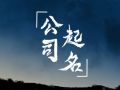 公司起名 寓意好的建材公司名字大全