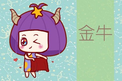 靜電魚 金牛座星運(yùn)詳解【周運(yùn)2024年9月9日-9月15日】