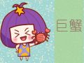 静电鱼 巨蟹座星运详解【周运2024年9月9日-9月15日】