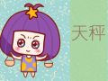 静电鱼 天秤座星运详解【周运2024年9月9日-9月15日】