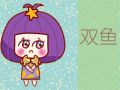 静电鱼 双鱼座星运详解【周运2024年9月9日-9月15日】
