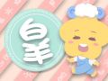 狂月天时 每日12星座运势2024.9.15