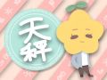 静电鱼 天秤座星运详解【周运2024年9月16日-9月22日】