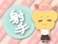 静电鱼 射手座星运详解【周运2024年9月16日-9月22日】