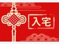 2024年10月11日农历九月初九重阳节入宅怎么样 这天几点住新房好