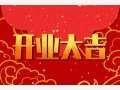 黄道吉日精选 2024年10月3日农历九月初一可不可以开业