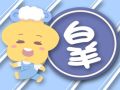 狂月天时 每日12星座运势2024.9.24