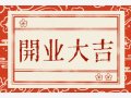 2024年11月23日适合开市吗 是不是好日子