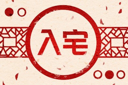 2024年10月25日農(nóng)歷九月二十三入宅怎么樣 這天幾點(diǎn)住新房好