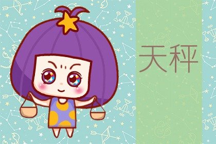 第一星运 2024年天秤座10月运势