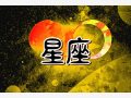 闹闹女巫 12星座本周运势详解2024.9.30-10.06