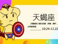 静电鱼 天蝎座星运详解【周运2024年9月30日-10月6日】