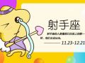 静电鱼 射手座星运详解【周运2024年9月30日-10月6日】