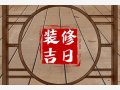 装修择吉 2024年11月4日宜装修吗