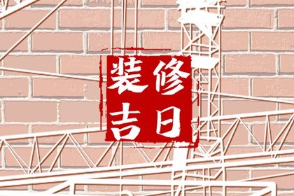 老黄历查询 2024年11月7日立冬是不是装修黄道吉日