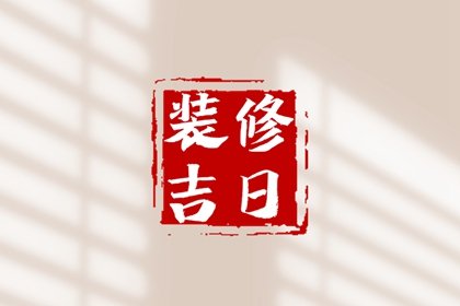 装修择吉 2024年11月11日宜装修吗