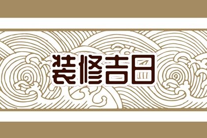 装修择吉 2024年11月18日宜装修吗