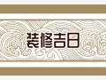 装修择吉 2024年11月18日宜装修吗