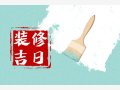 老黄历查询 2024年11月21日是不是装修黄道吉日