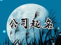 公司起名 寓意吉祥公司名字大全