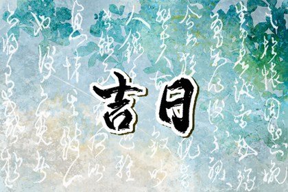 2024年农历十月十六黄道吉日查询 今日时辰吉凶宜忌