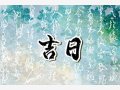 2024年农历十月十六黄道吉日查询 今日时辰吉凶宜忌