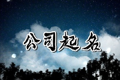 公司取名 什么公司名字能带来财运好