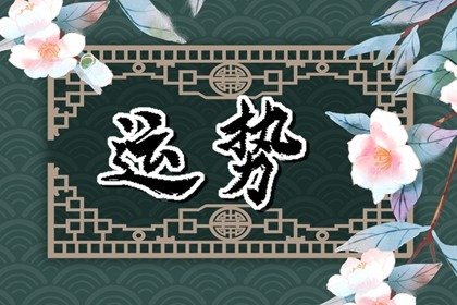 第一運(yùn)程 2024年10月23日十二生肖運(yùn)勢解析