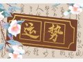 狂月天时 每日12星座运势2024.10.24