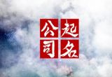 劳务公司名字大全参考 吸引人的劳务公司名字