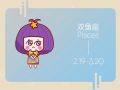 Alex 双鱼座本周运势详解2024.11.18-11.24