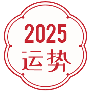 2025运势