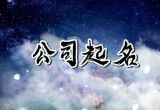 安装公司名字起名大全三个字免费最新