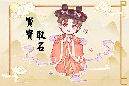 新生儿取名2025 寓意吉祥好听的宝宝名字