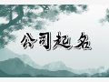 公司起名 顺利的公司名字两个字