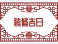 2025年2月装修吉日一览表