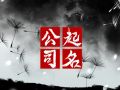 吊装公司名称参考 大气吉利的吊装公司名字