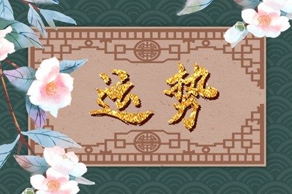 狂月天时 每日12星座运势2025.1.28