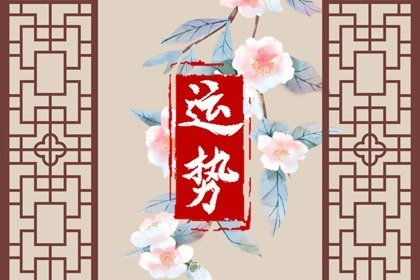 狂月天时 每日12星座运势2025.2.5